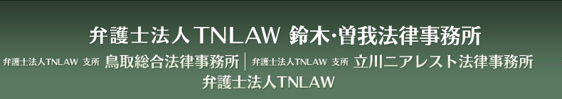 弁護士法人TNLAW 鈴木・曽我法律事務所 弁護士法人TNLAW 鳥取総合法律事務所 弁護士法人TNLAW 支所 立川二アレスト法律事務所
